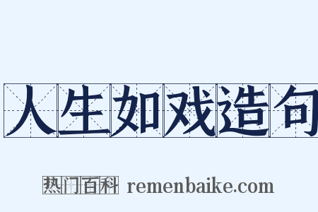 人生如戏造句是什么意思的图片